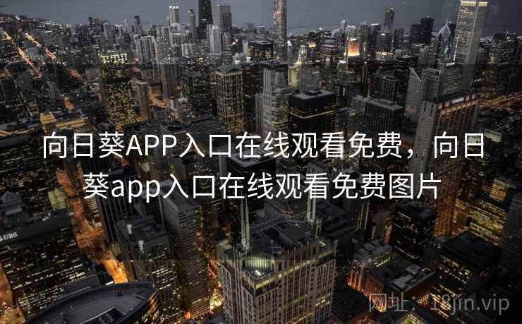 向日葵APP入口在线观看免费，向日葵app入口在线观看免费图片