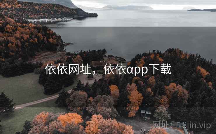 依依网址，依依αpp下载