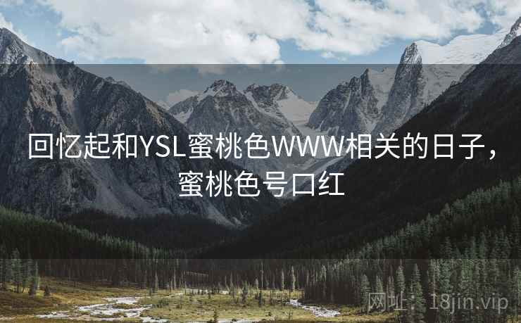 回忆起和YSL蜜桃色WWW相关的日子，蜜桃色号口红