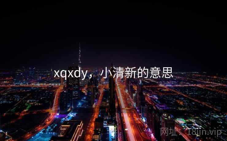 xqxdy，小清新的意思