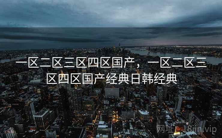 一区二区三区四区国产，一区二区三区四区国产经典日韩经典