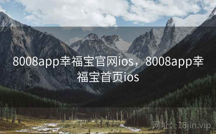8008app幸福宝官网ios，8008app幸福宝首页ios
